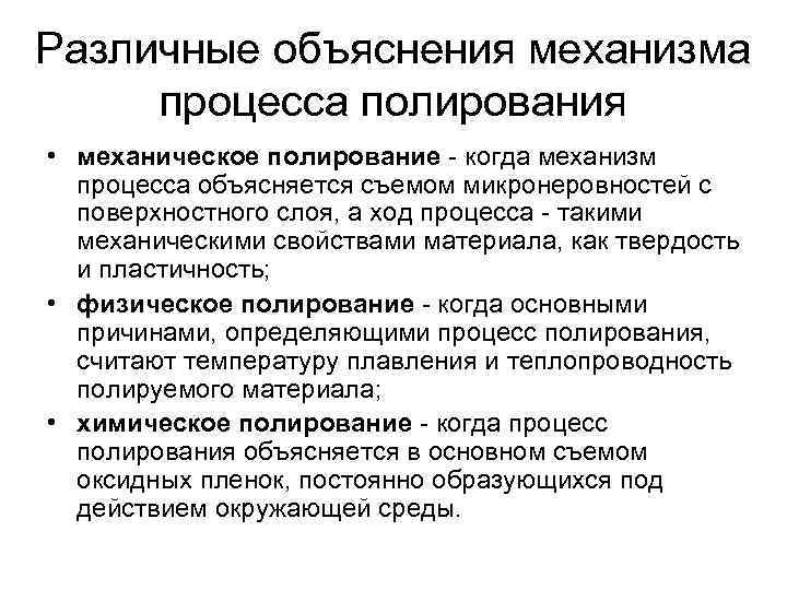 Различные объяснения механизма процесса полирования • механическое полирование - когда механизм процесса объясняется съемом