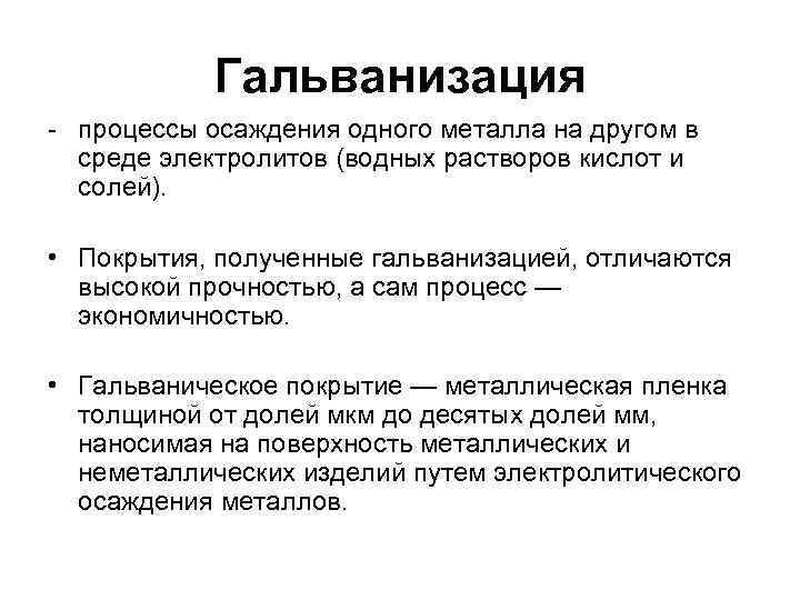 Гальванизация - процессы осаждения одного металла на другом в среде электролитов (водных растворов кислот