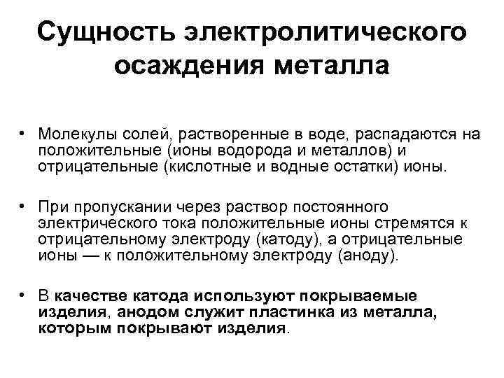 Сущность электролитического осаждения металла • Молекулы солей, растворенные в воде, распадаются на положительные (ионы