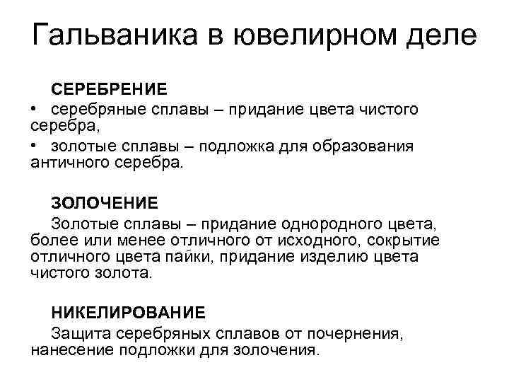 Гальваника в ювелирном деле СЕРЕБРЕНИЕ • серебряные сплавы – придание цвета чистого серебра, •