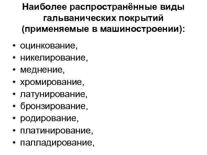 Наиболее распространённые виды гальванических покрытий (применяемые в машиностроении): • • • оцинкование, никелирование, меднение,