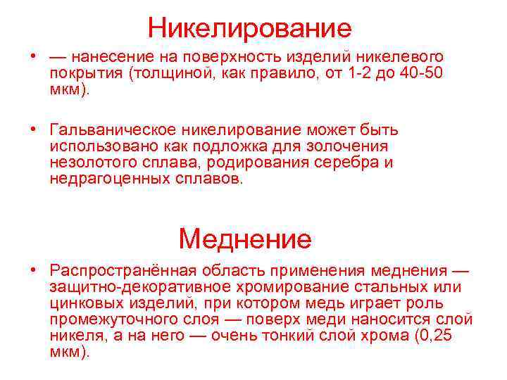 Никелирование • — нанесение на поверхность изделий никелевого покрытия (толщиной, как правило, от 1