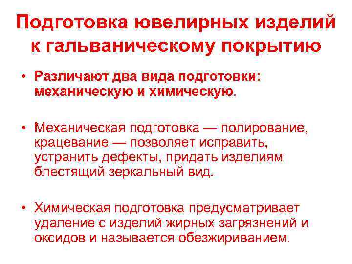 Подготовка ювелирных изделий к гальваническому покрытию • Различают два вида подготовки: механическую и химическую.