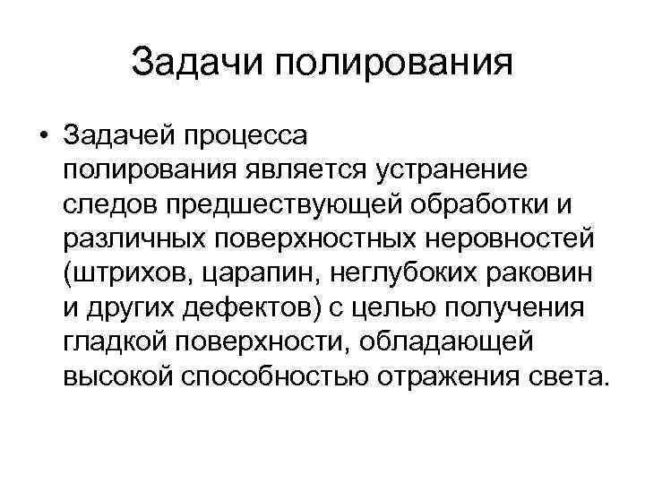 Задачи полирования • Задачей процесса полирования является устранение следов предшествующей обработки и различных поверхностных