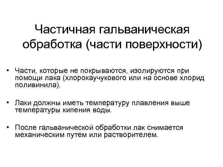 Частичная гальваническая обработка (части поверхности) • Части, которые не покрываются, изолируются при помощи лака