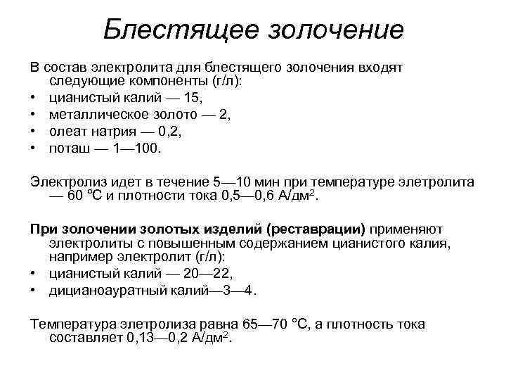 Блестящее золочение В состав электролита для блестящего золочения входят следующие компоненты (г/л): • цианистый