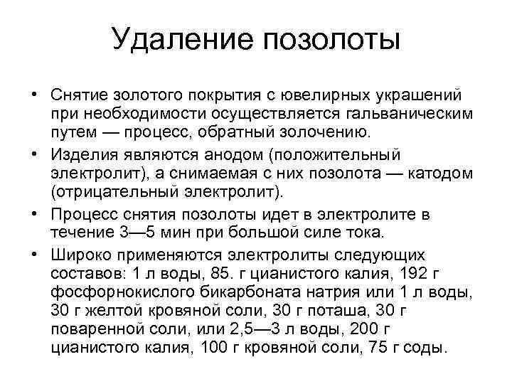 Удаление позолоты • Снятие золотого покрытия с ювелирных украшений при необходимости осуществляется гальваническим путем