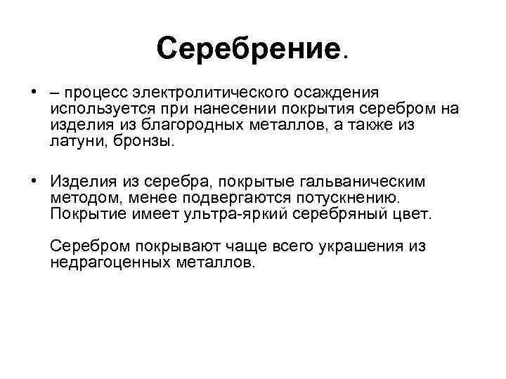 Серебрение. • – процесс электролитического осаждения используется при нанесении покрытия серебром на изделия из