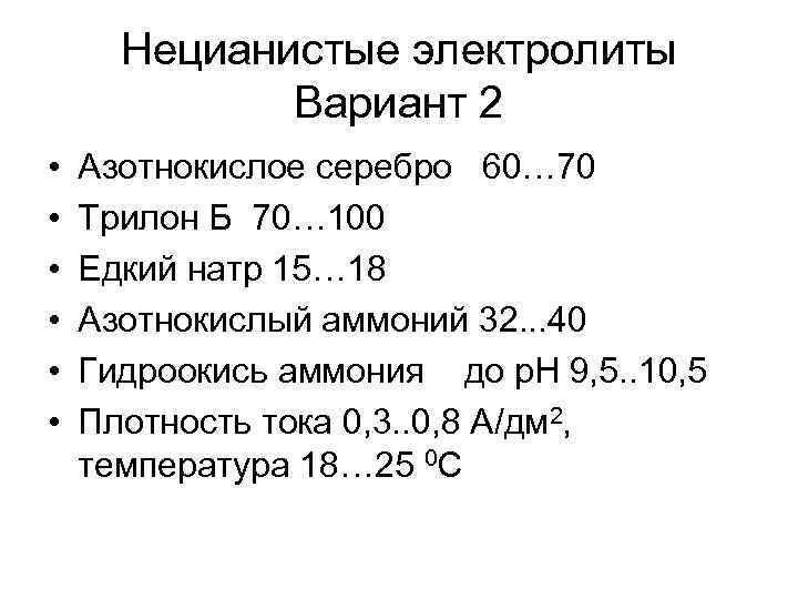 Нецианистые электролиты Вариант 2 • • • Азотнокислое серебро 60… 70 Трилон Б 70…