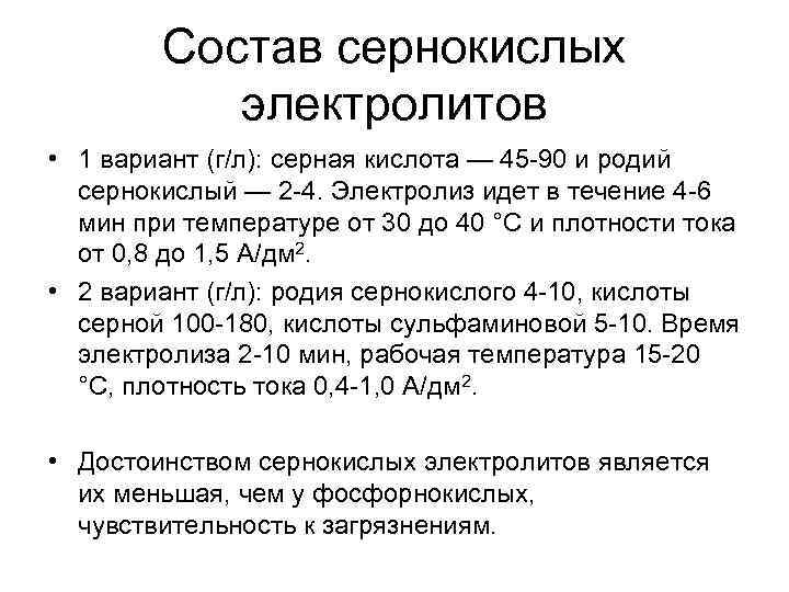 Состав сернокислых электролитов • 1 вариант (г/л): серная кислота — 45 -90 и родий