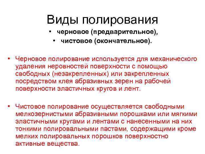 Виды полирования • черновое (предварительное), • чистовое (окончательное). • Черновое полирование используется для механического