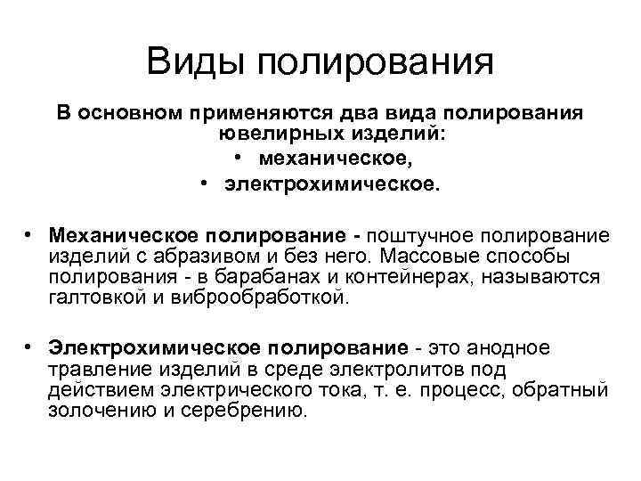 Виды полирования В основном применяются два вида полирования ювелирных изделий: • механическое, • электрохимическое.