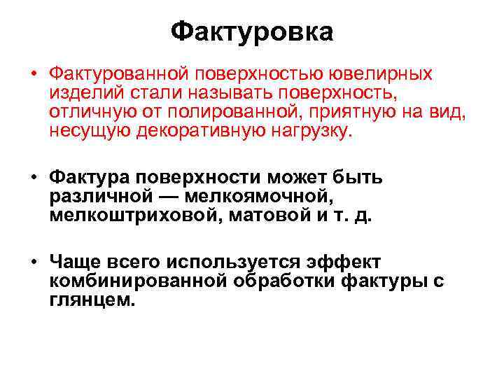 Фактуровка • Фактурованной поверхностью ювелирных изделий стали называть поверхность, отличную от полированной, приятную на