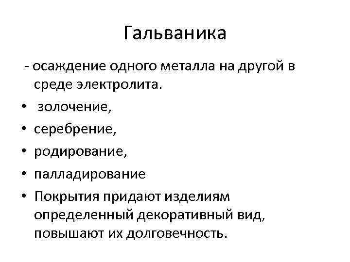 Гальваника - осаждение одного металла на другой в среде электролита. • золочение, • серебрение,