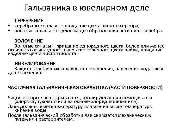 Гальваника в ювелирном деле СЕРЕБРЕНИЕ • серебряные сплавы – придание цвета чистого серебра, •