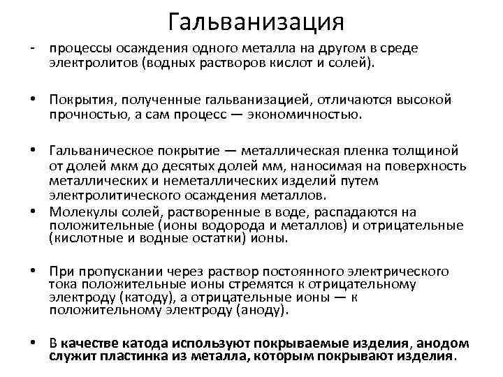 Гальванизация - процессы осаждения одного металла на другом в среде электролитов (водных растворов кислот