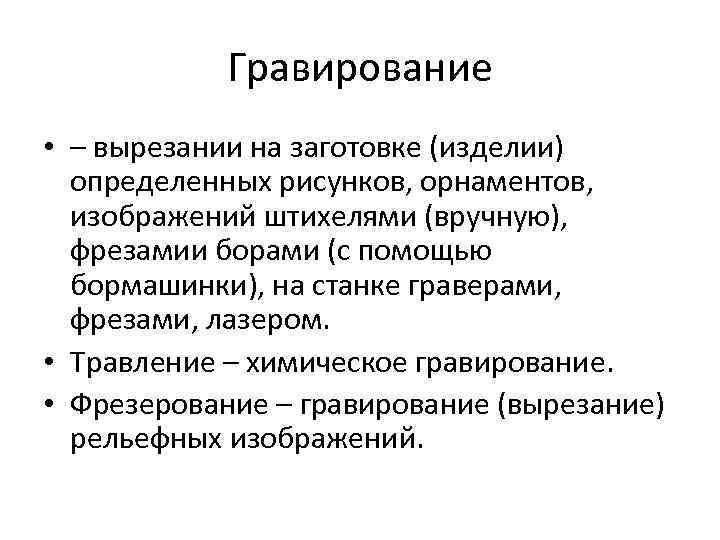 Гравирование • – вырезании на заготовке (изделии) определенных рисунков, орнаментов, изображений штихелями (вручную), фрезамии