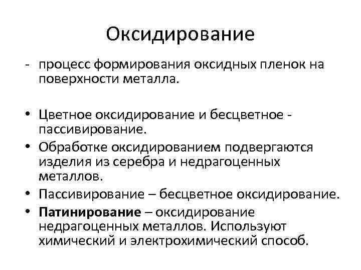 Оксидирование - процесс формирования оксидных пленок на поверхности металла. • Цветное оксидирование и бесцветное