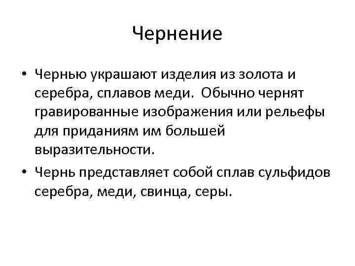 Чернение • Чернью украшают изделия из золота и серебра, сплавов меди. Обычно чернят гравированные