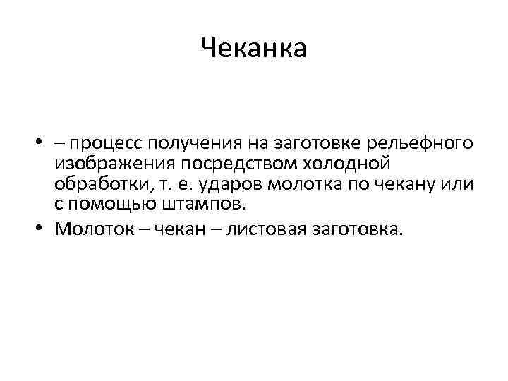 Чеканка • – процесс получения на заготовке рельефного изображения посредством холодной обработки, т. е.