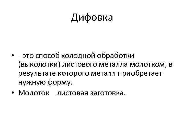 Дифовка • - это способ холодной обработки (выколотки) листового металла молотком, в результате которого