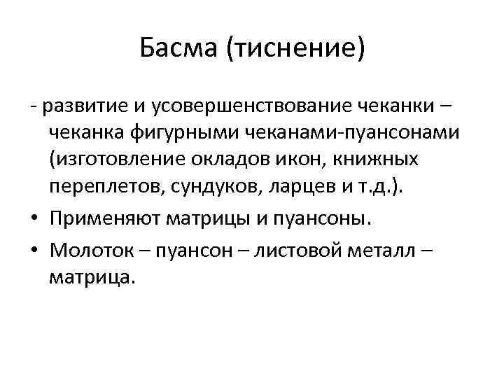 Басма (тиснение) - развитие и усовершенствование чеканки – чеканка фигурными чеканами-пуансонами (изготовление окладов икон,