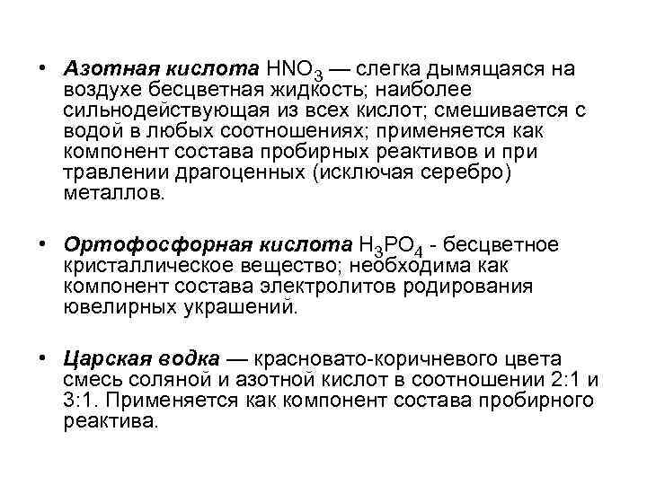  • Азотная кислота НNО 3 — слегка дымящаяся на воздухе бесцветная жидкость; наиболее