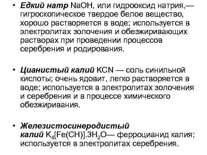  • Едкий натр Na. OH, или гидрооксид натрия, — гигроскопическое твердое белое вещество,