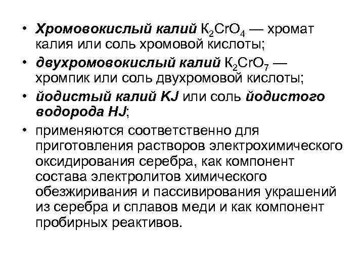  • Хромовокислый калий К 2 Сr. О 4 — хромат калия или соль