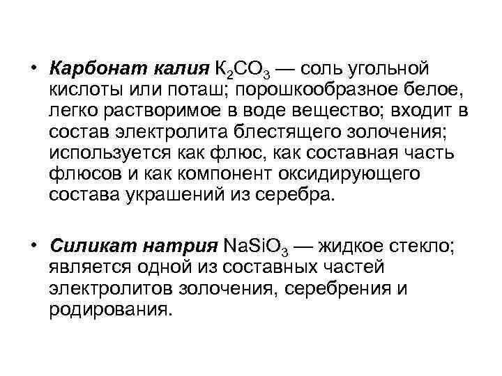  • Карбонат калия К 2 СO 3 — соль угольной кислоты или поташ;