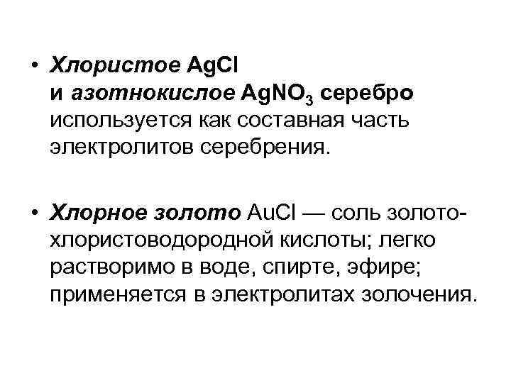  • Хлористое Ag. Cl и азотнокислое Ag. NO 3 серебро используется как составная