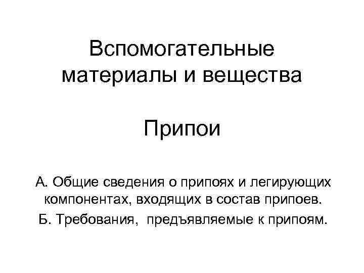 Вспомогательные материалы и вещества Припои А. Общие сведения о припоях и легирующих компонентах, входящих