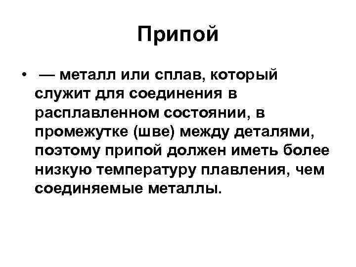 Припой • — металл или сплав, который служит для соединения в расплавленном состоянии, в