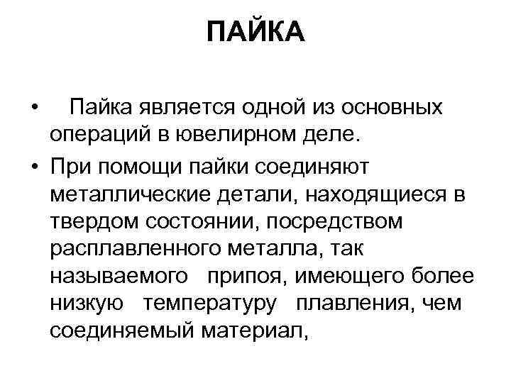 ПАЙКА • Пайка является одной из основных операций в ювелирном деле. • При помощи