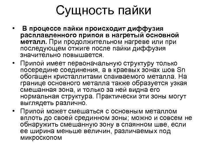 Сущность пайки • В процессе пайки происходит диффузия расплавленного припоя в нагретый основной металл.