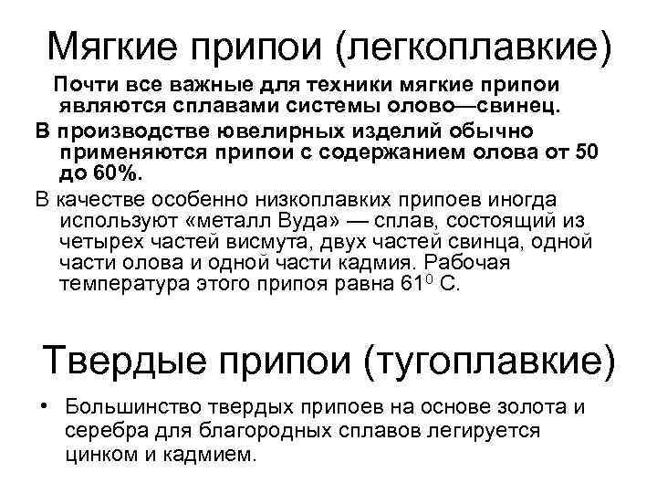 Мягкие припои (легкоплавкие) Почти все важные для техники мягкие припои являются сплавами системы олово—свинец.