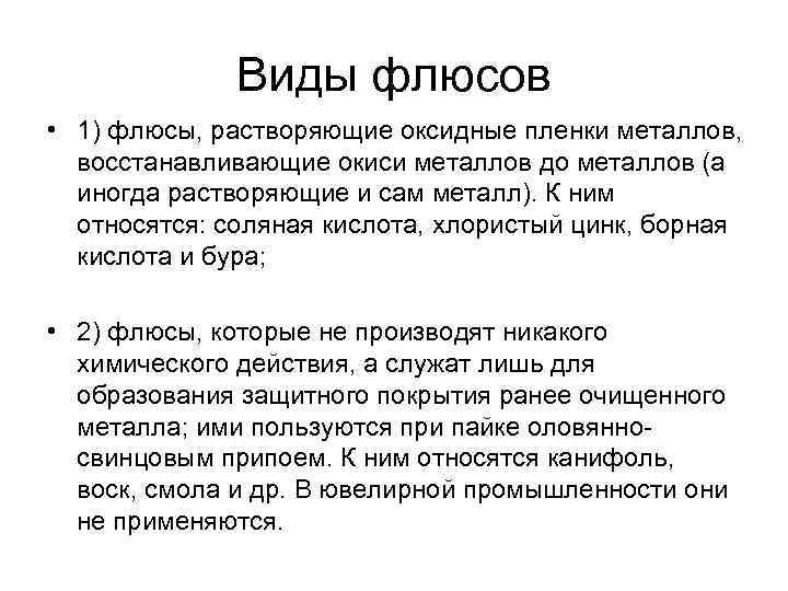 Виды флюсов • 1) флюсы, растворяющие оксидные пленки металлов, восстанавливающие окиси металлов до металлов