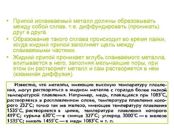  • Припой испаиваемый металл должны образовывать между собой сплав, т. е. диффундировать (проникать)