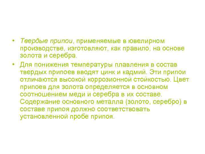  • Твердые припои, применяемые в ювелирном производстве, изготовляют, как правило, на основе золота