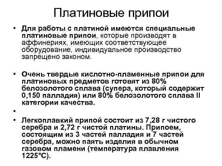 Платиновые припои • Для работы с платиной имеются специальные платиновые припои, которые производят в