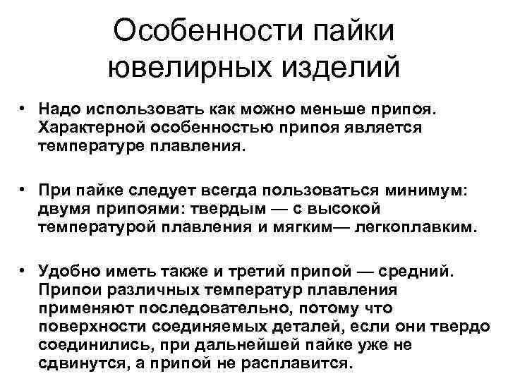 Особенности пайки ювелирных изделий • Надо использовать как можно меньше припоя. Характерной особенностью припоя