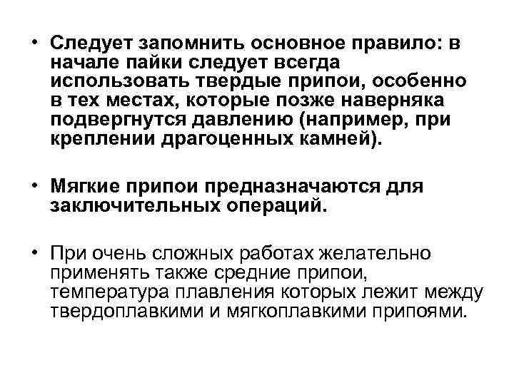  • Следует запомнить основное правило: в начале пайки следует всегда использовать твердые припои,