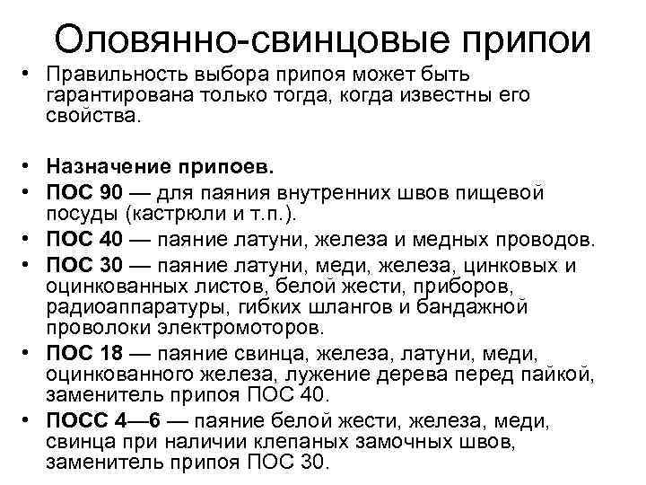 Оловянно-свинцовые припои • Правильность выбора припоя может быть гарантирована только тогда, когда известны его