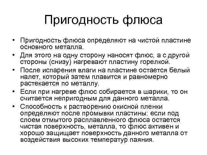 Пригодность флюса • Пригодность флюса определяют на чистой пластине основного металла. • Для этого