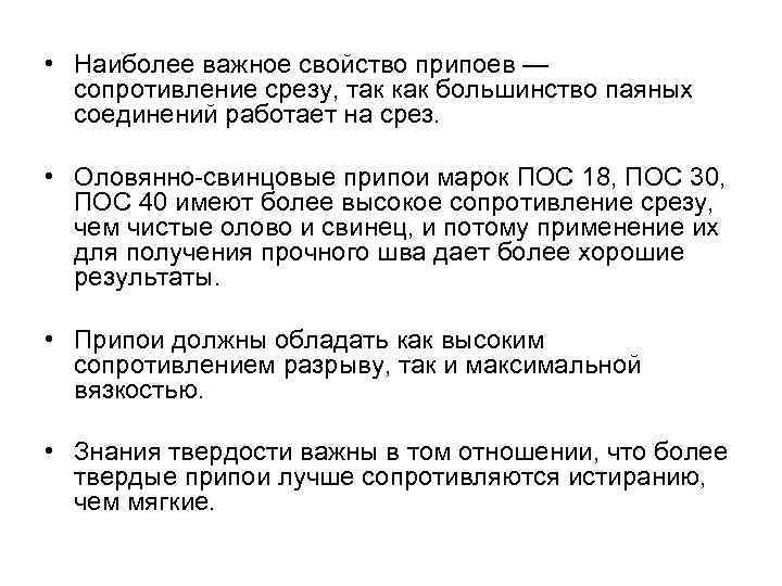  • Наиболее важное свойство припоев — сопротивление срезу, так как большинство паяных соединений