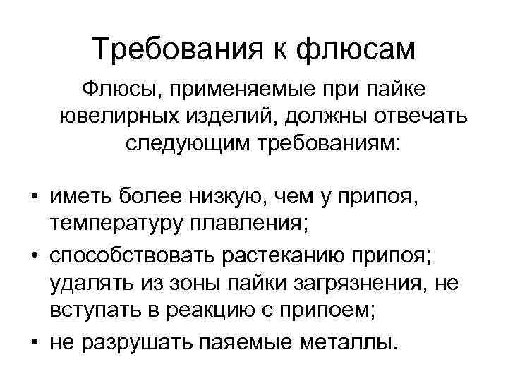 Требования к флюсам Флюсы, применяемые при пайке ювелирных изделий, должны отвечать следующим требованиям: •