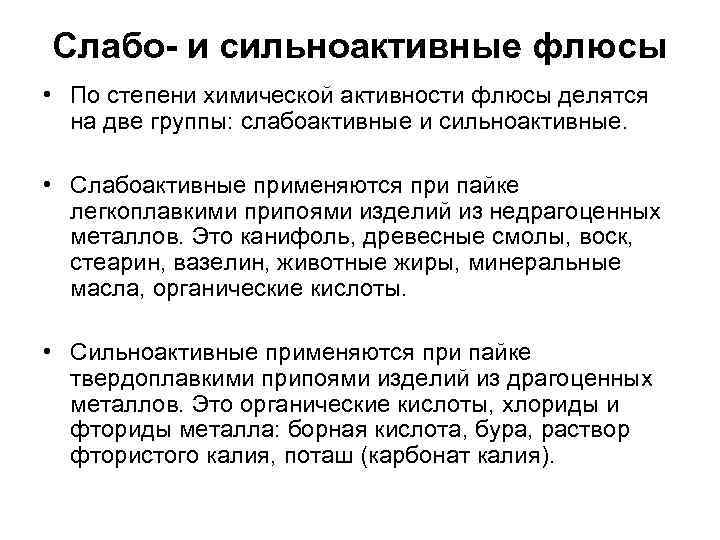 Слабо- и сильноактивные флюсы • По степени химической активности флюсы делятся на две группы: