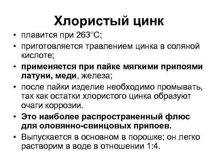 Хлористый цинк • плавится при 263°С; • приготовляется травлением цинка в соляной кислоте; •