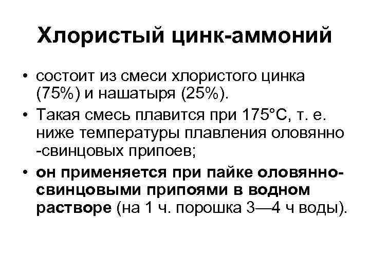 Хлористый цинк-аммоний • состоит из смеси хлористого цинка (75%) и нашатыря (25%). • Такая