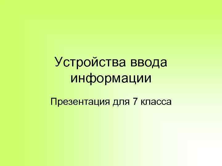 Устройства ввода информации Презентация для 7 класса 